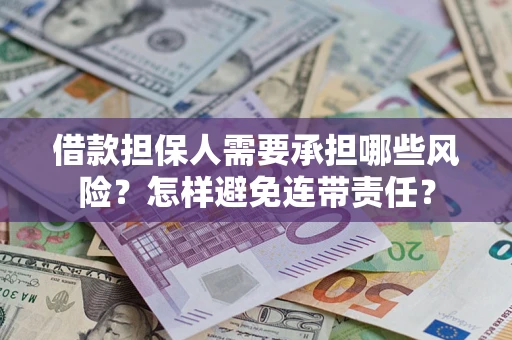 济南借款担保人需要承担哪些风险？怎样避免连带责任？