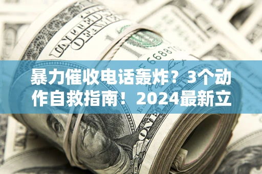 济南暴力催收电话轰炸？3个动作自救指南！2024最新立案标准全解析
