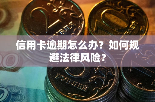 济南信用卡逾期怎么办？如何规避法律风险？