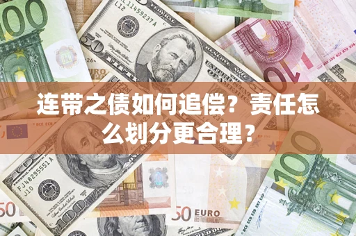 济南连带之债如何追偿？责任怎么划分更合理？