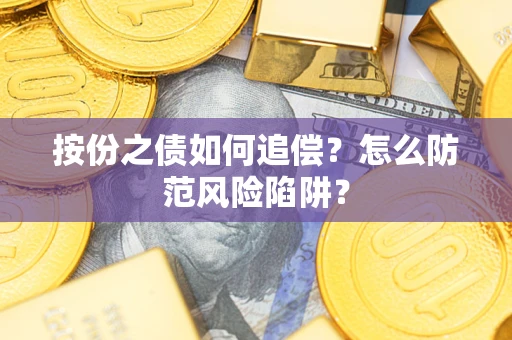 济南按份之债如何追偿？怎么防范风险陷阱？