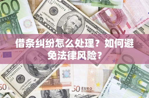 济南借条纠纷怎么处理？如何避免法律风险？