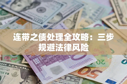 济南连带之债处理全攻略：三步规避法律风险