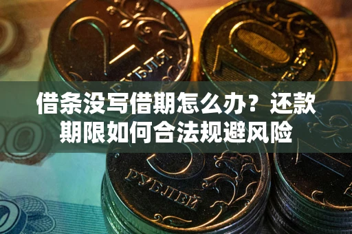 济南借条没写借期怎么办？还款期限如何合法规避风险