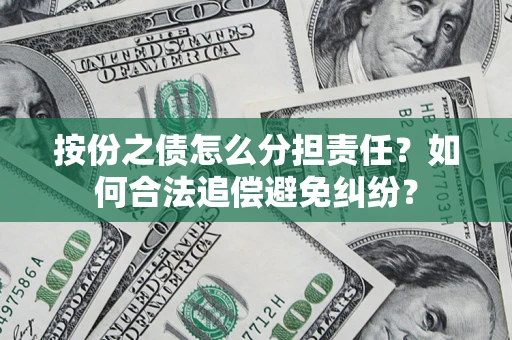 济南按份之债怎么分担责任？如何合法追偿避免纠纷？